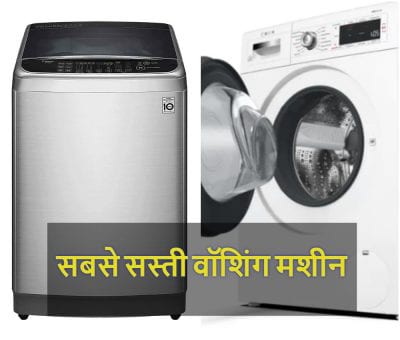 sabse sasti washing machine